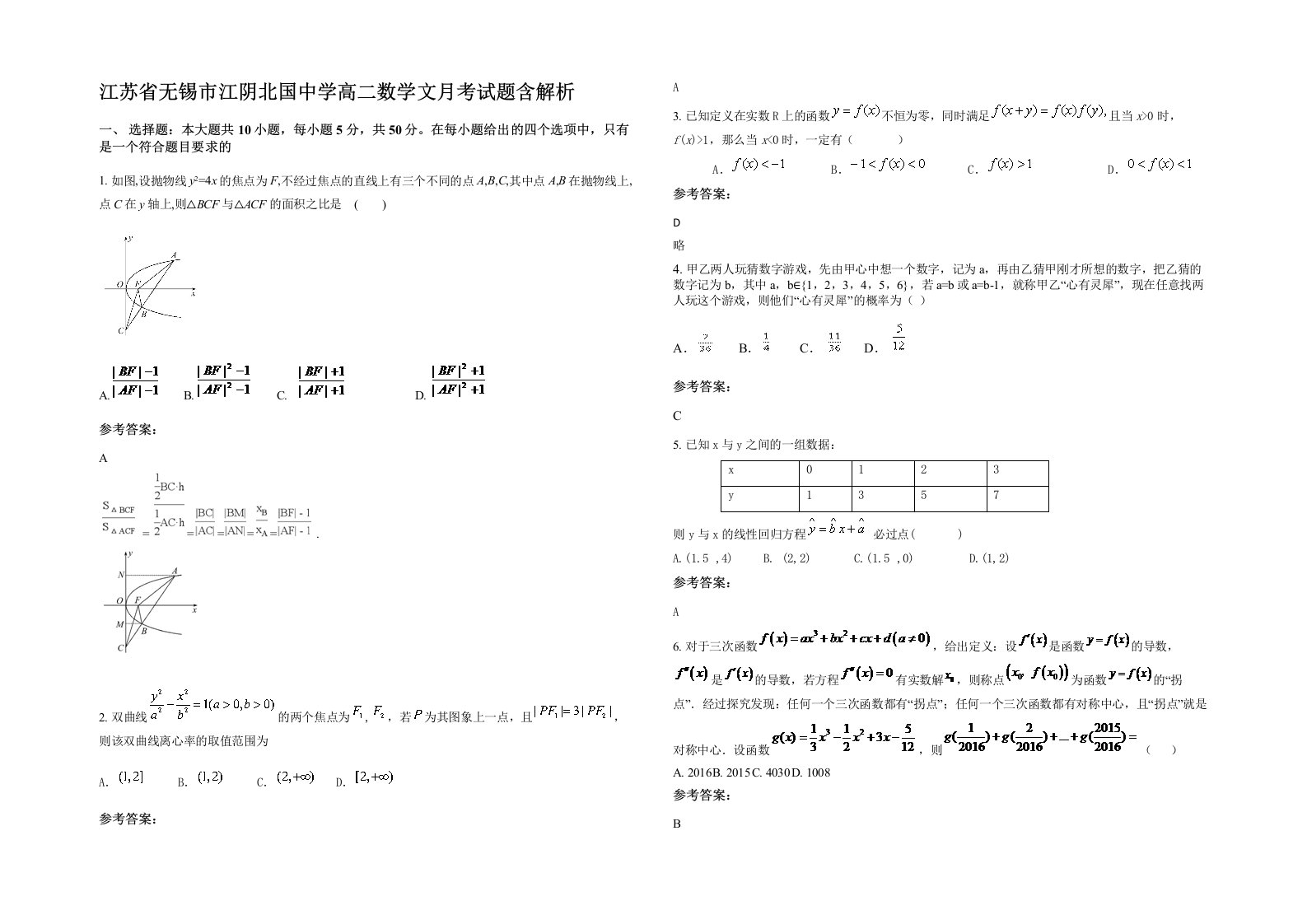 江苏省无锡市江阴北国中学高二数学文月考试题含解析