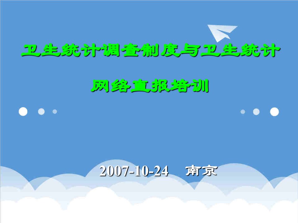 管理制度-卫生统计调查制度与卫生统计网络直报培训