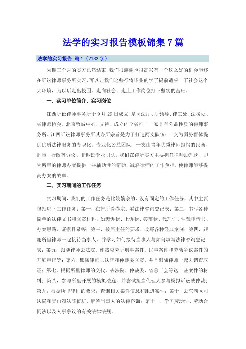 法学的实习报告模板锦集7篇