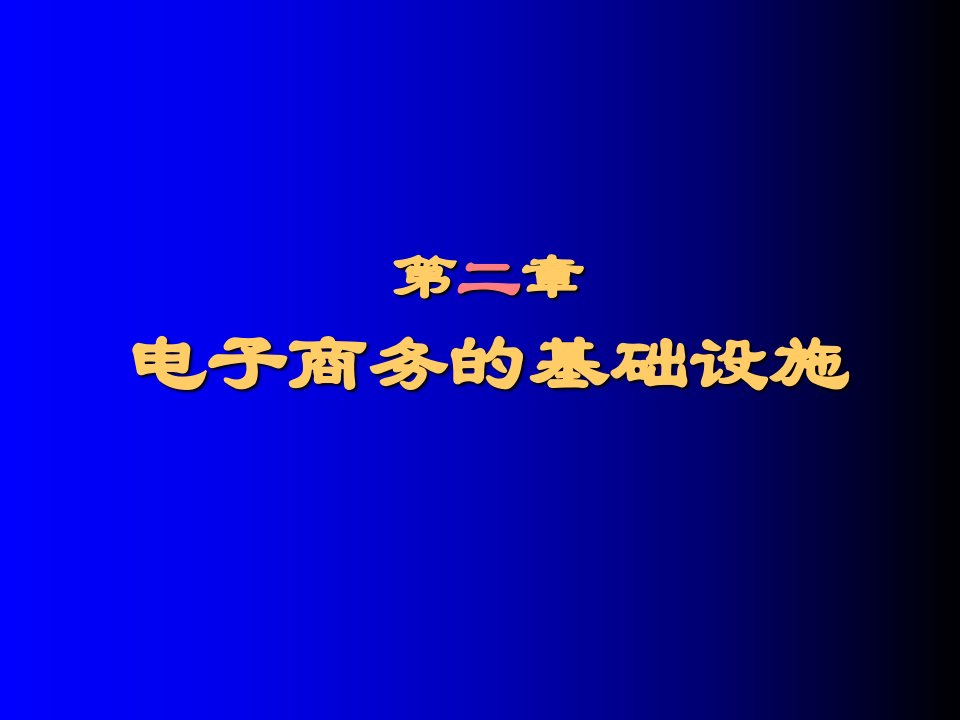 电子商务的基础设施