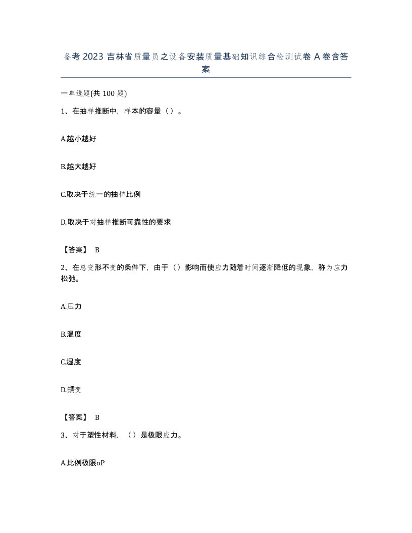 备考2023吉林省质量员之设备安装质量基础知识综合检测试卷A卷含答案