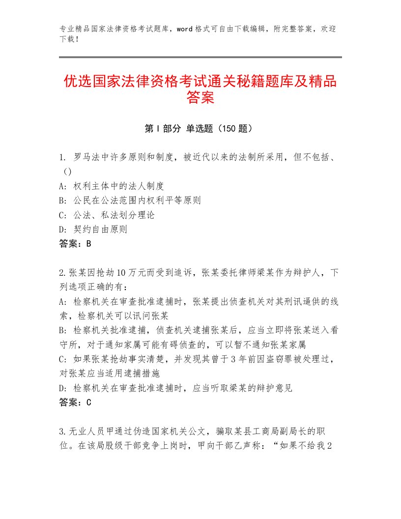 内部培训国家法律资格考试及答案一套