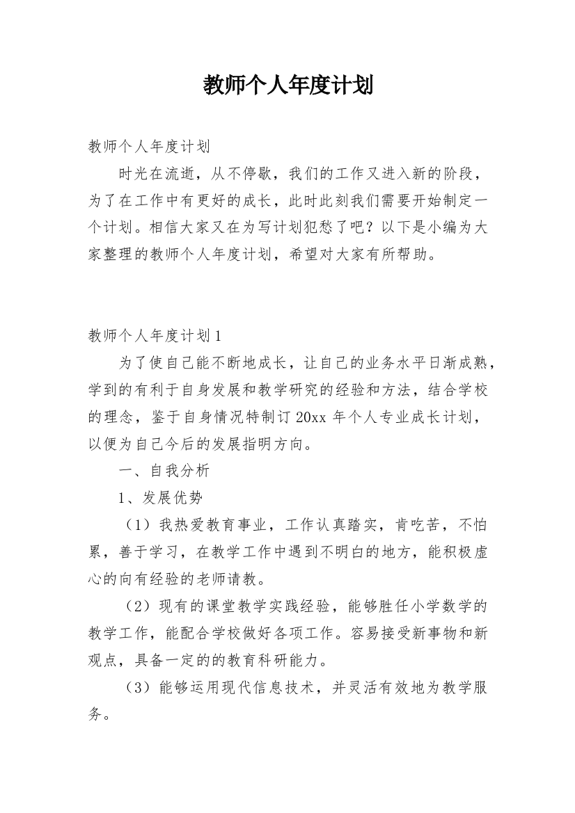 教师个人年度计划_151