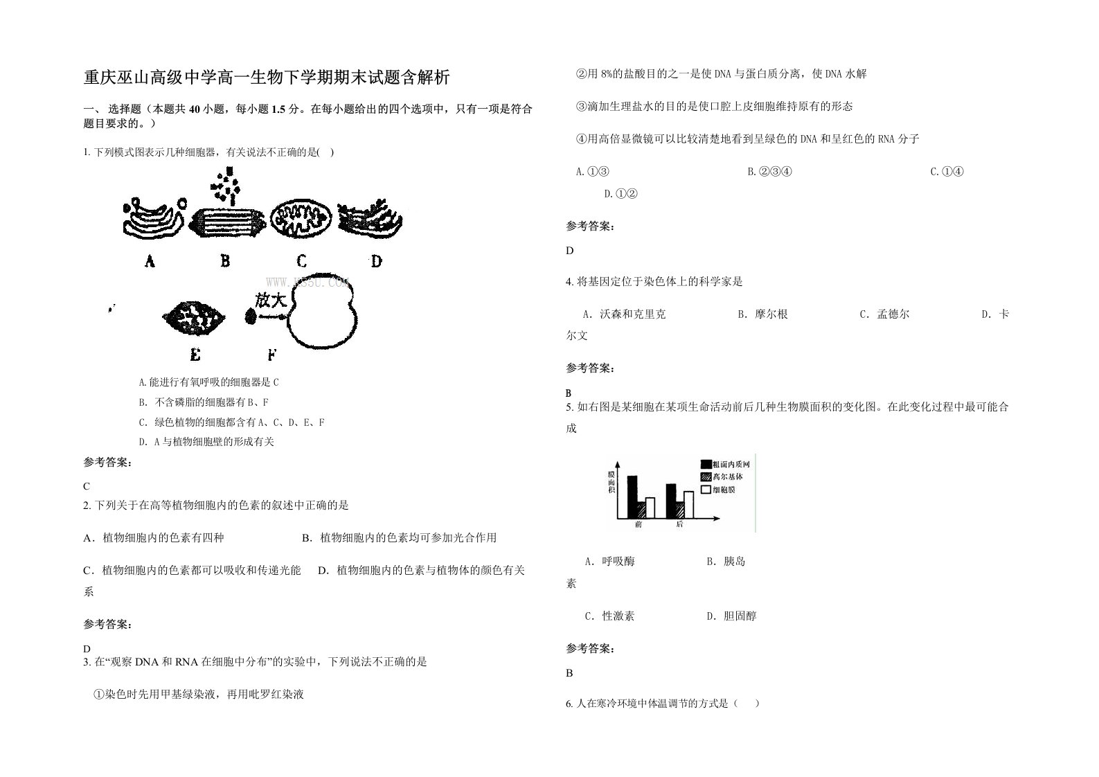 重庆巫山高级中学高一生物下学期期末试题含解析