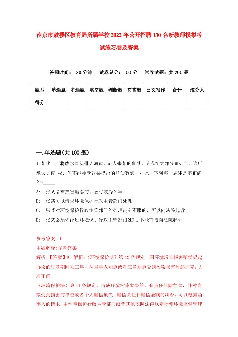 南京市鼓楼区教育局所属学校2022年公开招聘130名新教师模拟考试练习卷及答案第6版