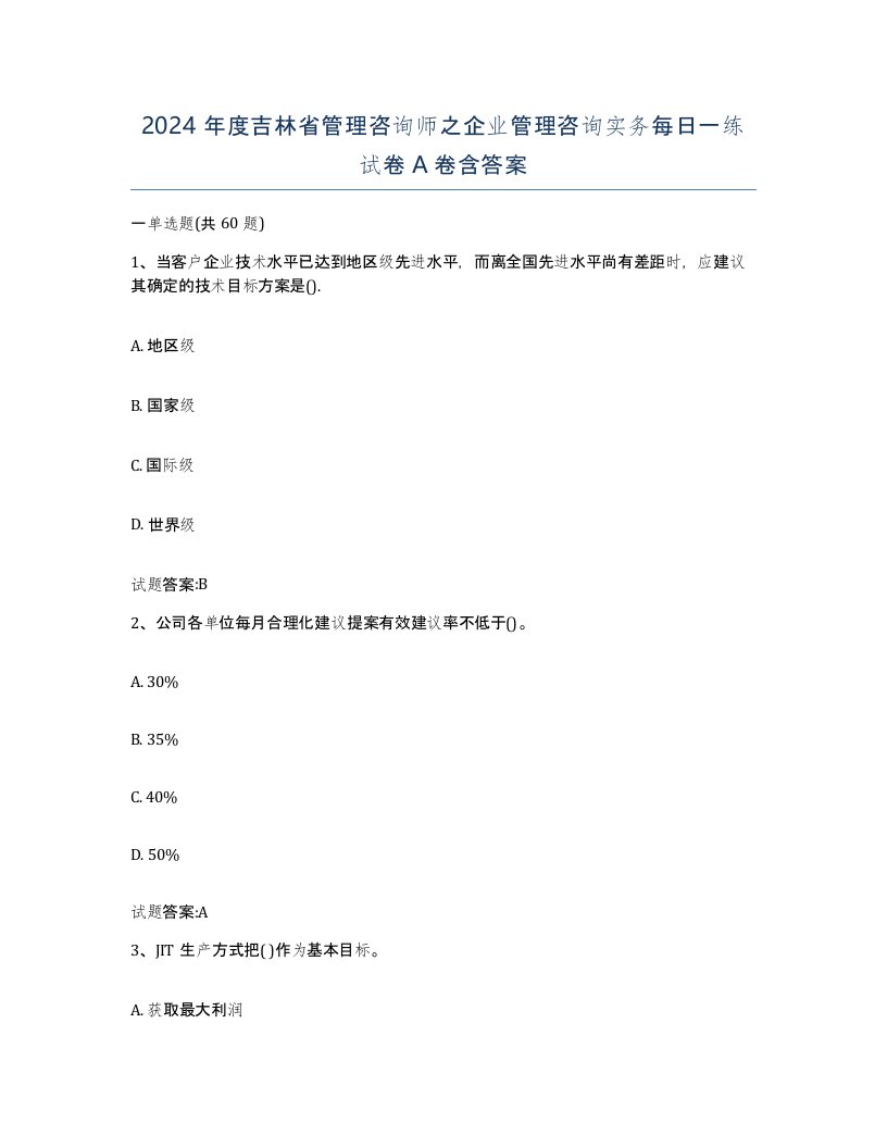 2024年度吉林省管理咨询师之企业管理咨询实务每日一练试卷A卷含答案