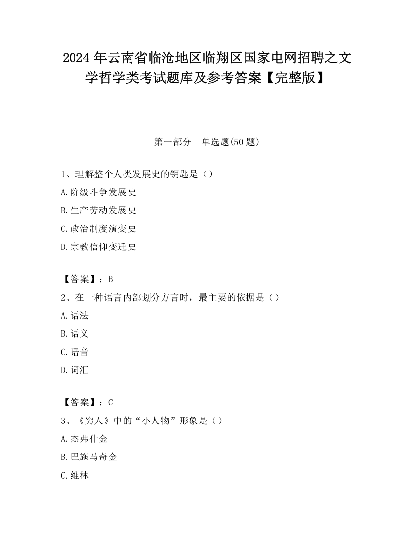 2024年云南省临沧地区临翔区国家电网招聘之文学哲学类考试题库及参考答案【完整版】