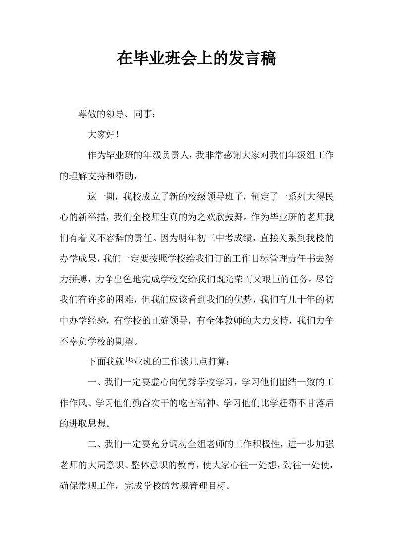 在毕业班会上的发言稿