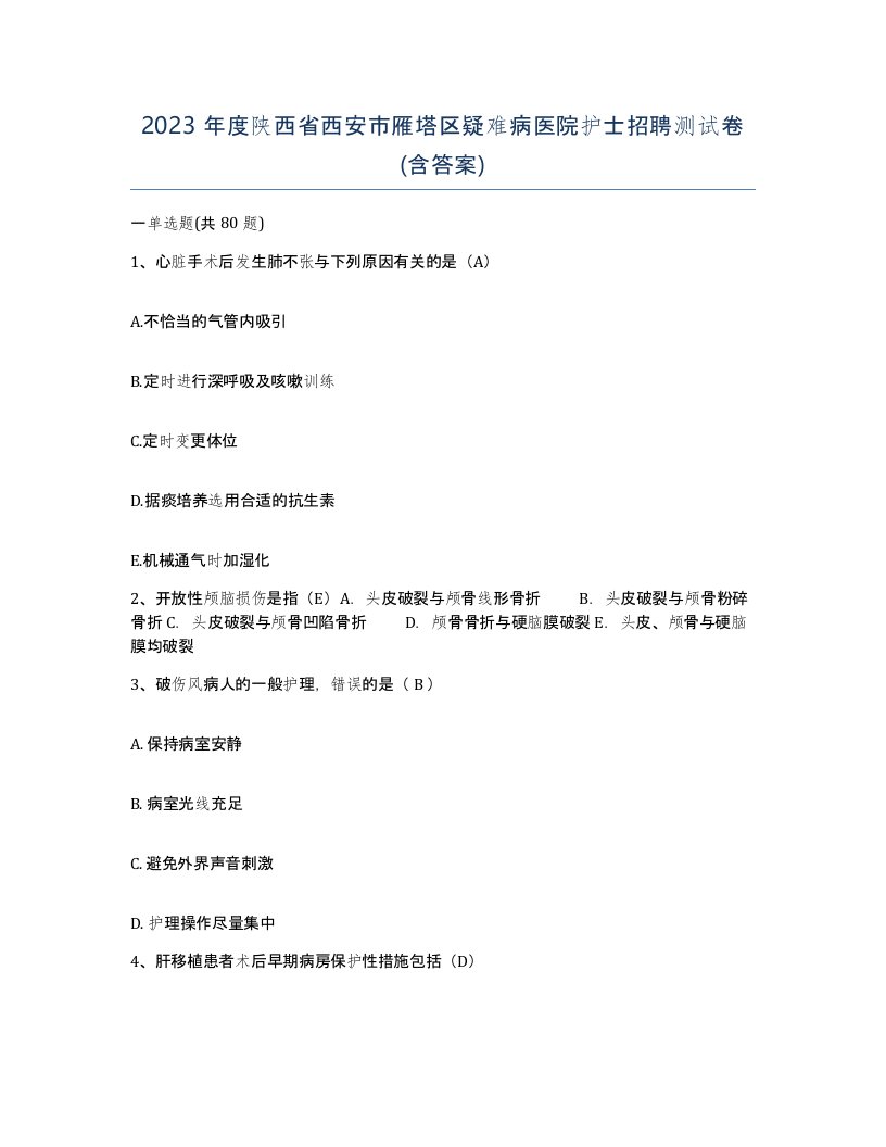 2023年度陕西省西安市雁塔区疑难病医院护士招聘测试卷含答案