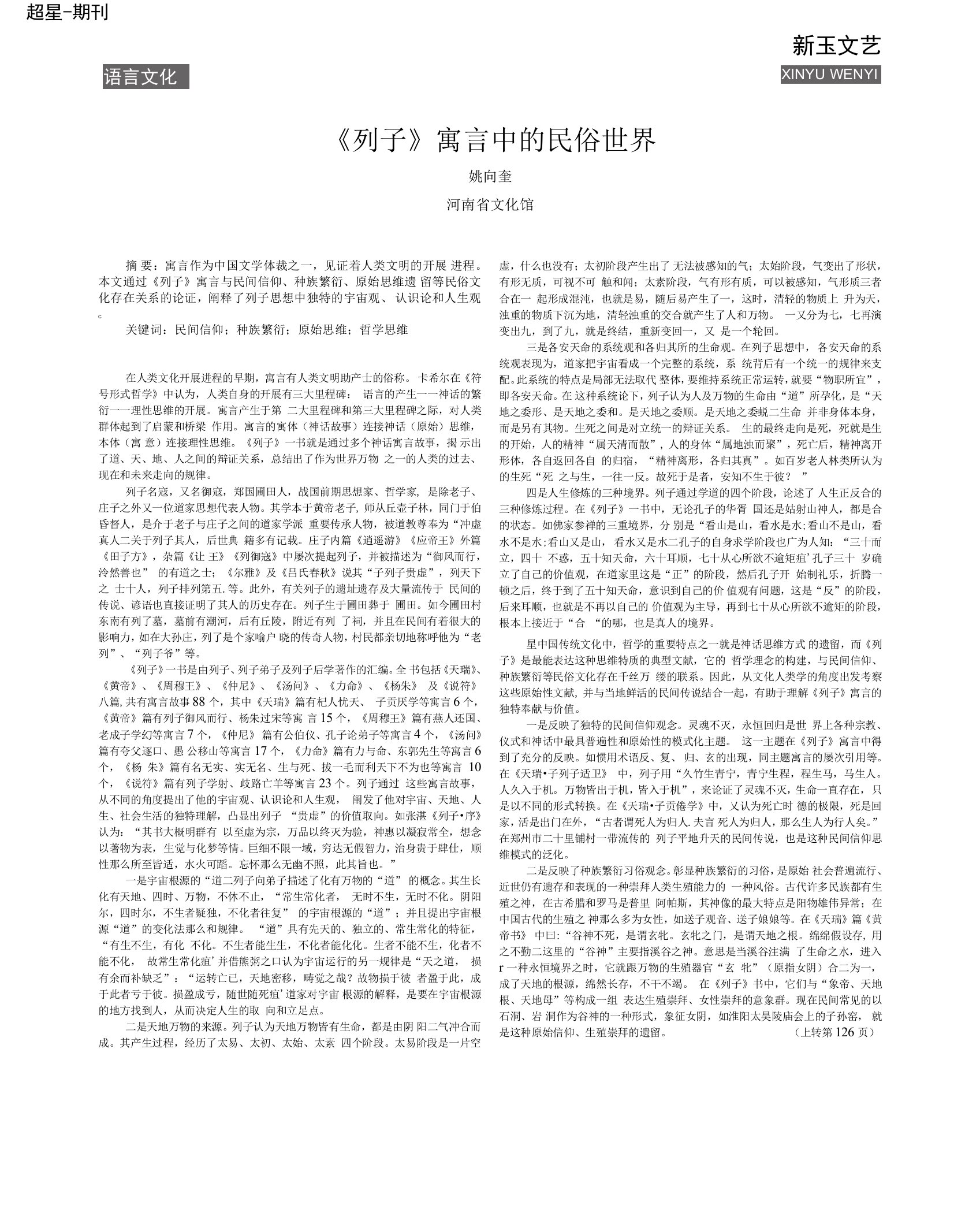 《列子》寓言中的民俗世界　　　姚向奎