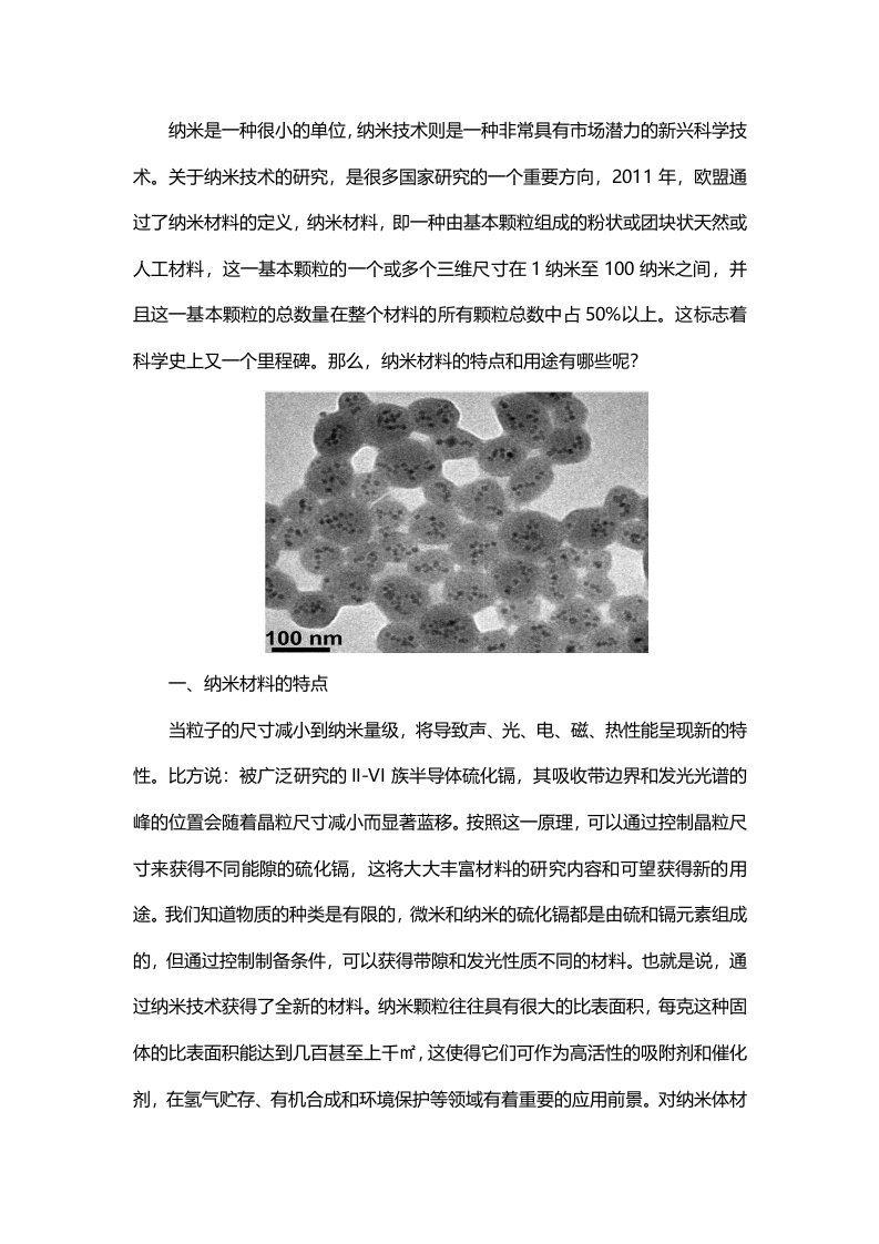 纳米材料的特点和用途