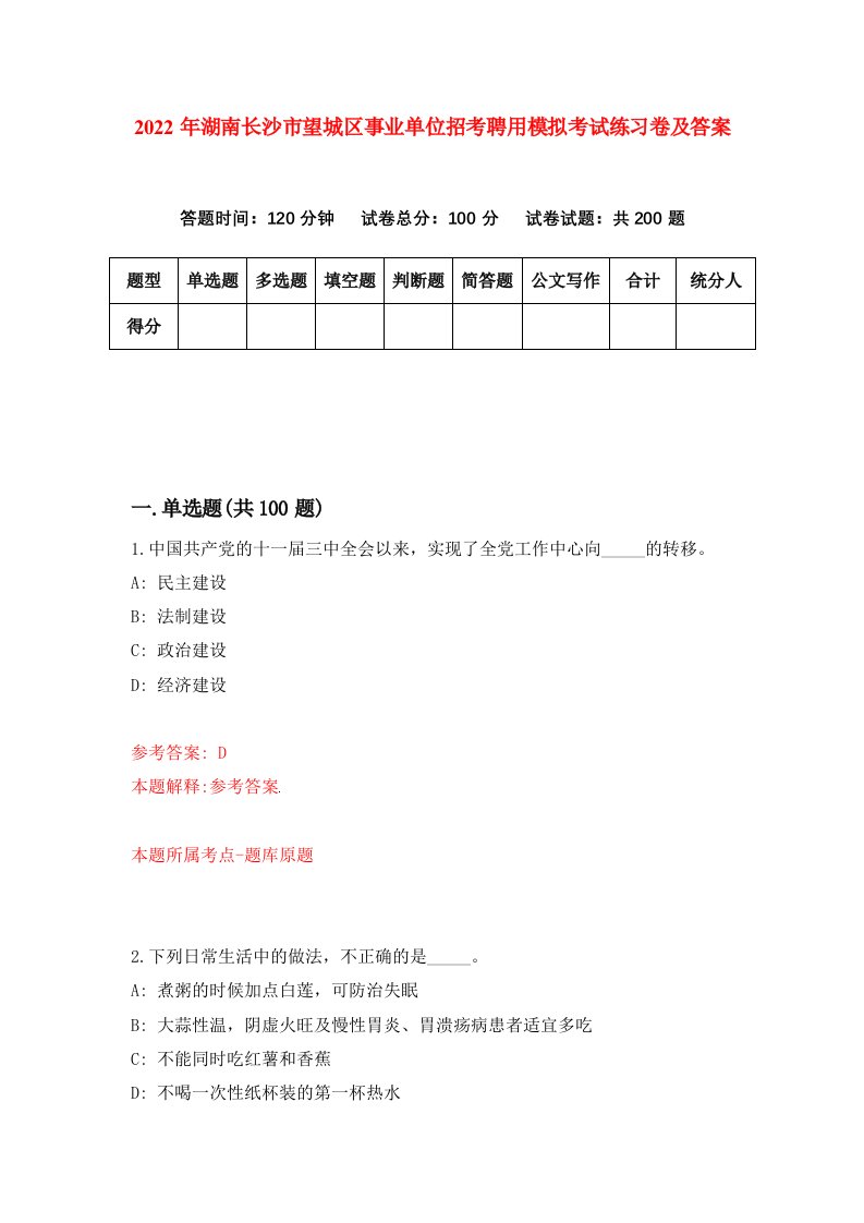 2022年湖南长沙市望城区事业单位招考聘用模拟考试练习卷及答案第2版