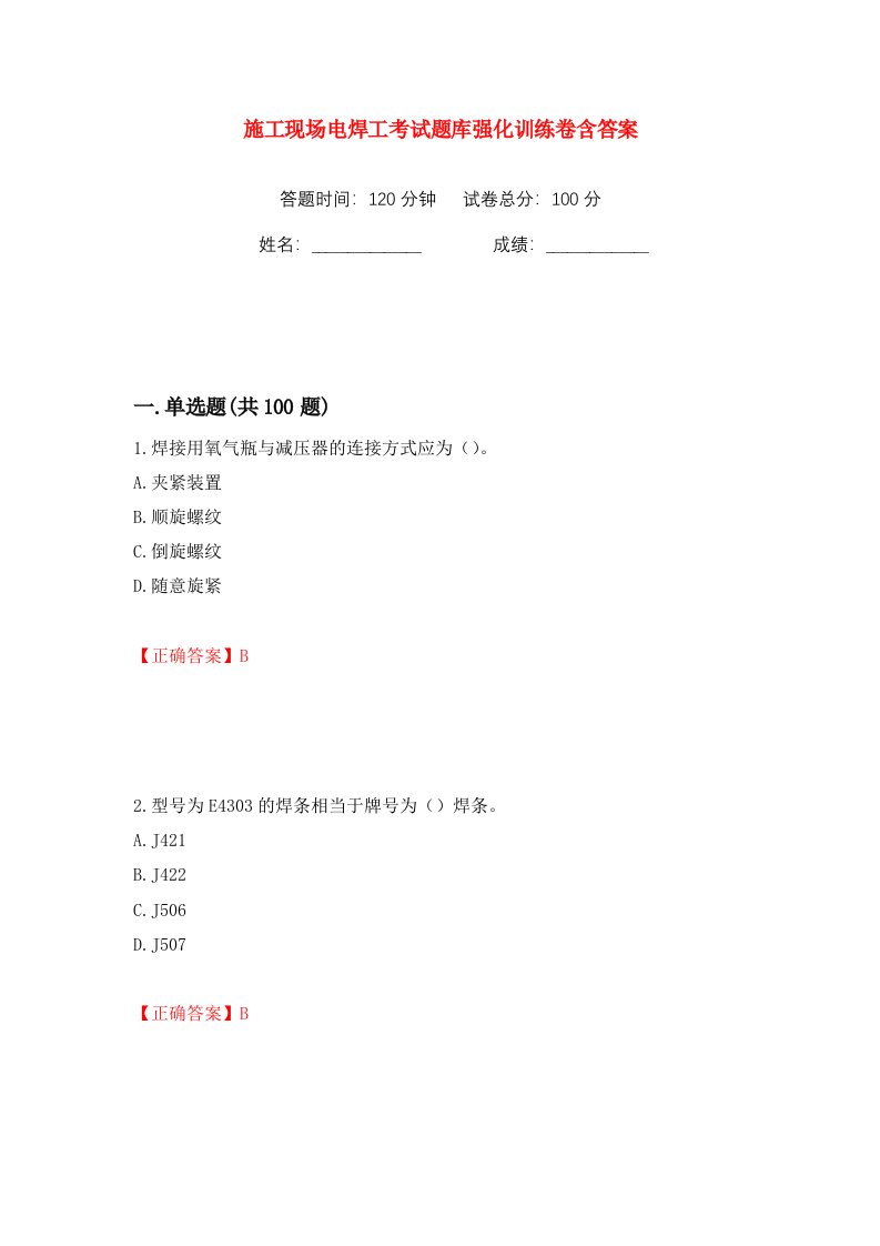 施工现场电焊工考试题库强化训练卷含答案第8卷