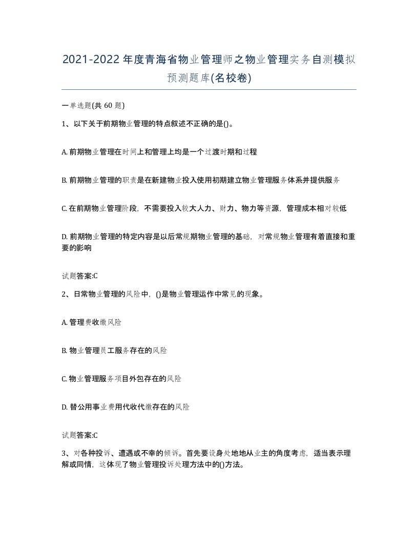 2021-2022年度青海省物业管理师之物业管理实务自测模拟预测题库名校卷