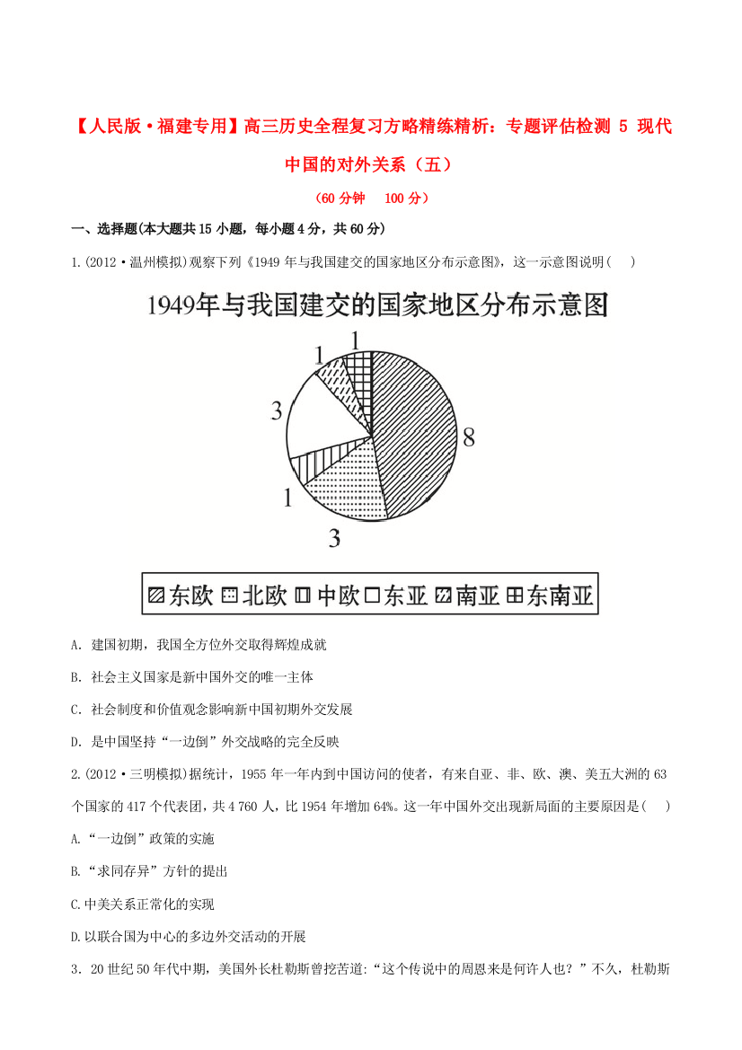 【全程复习方略】（福建专用）高三历史