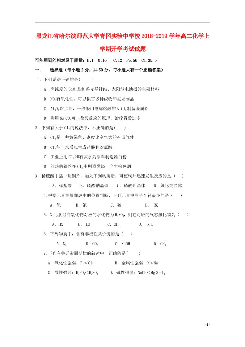 黑龙江省哈尔滨师范大学青冈实验中学校2018_2019学年高二化学上学期开学考试试题