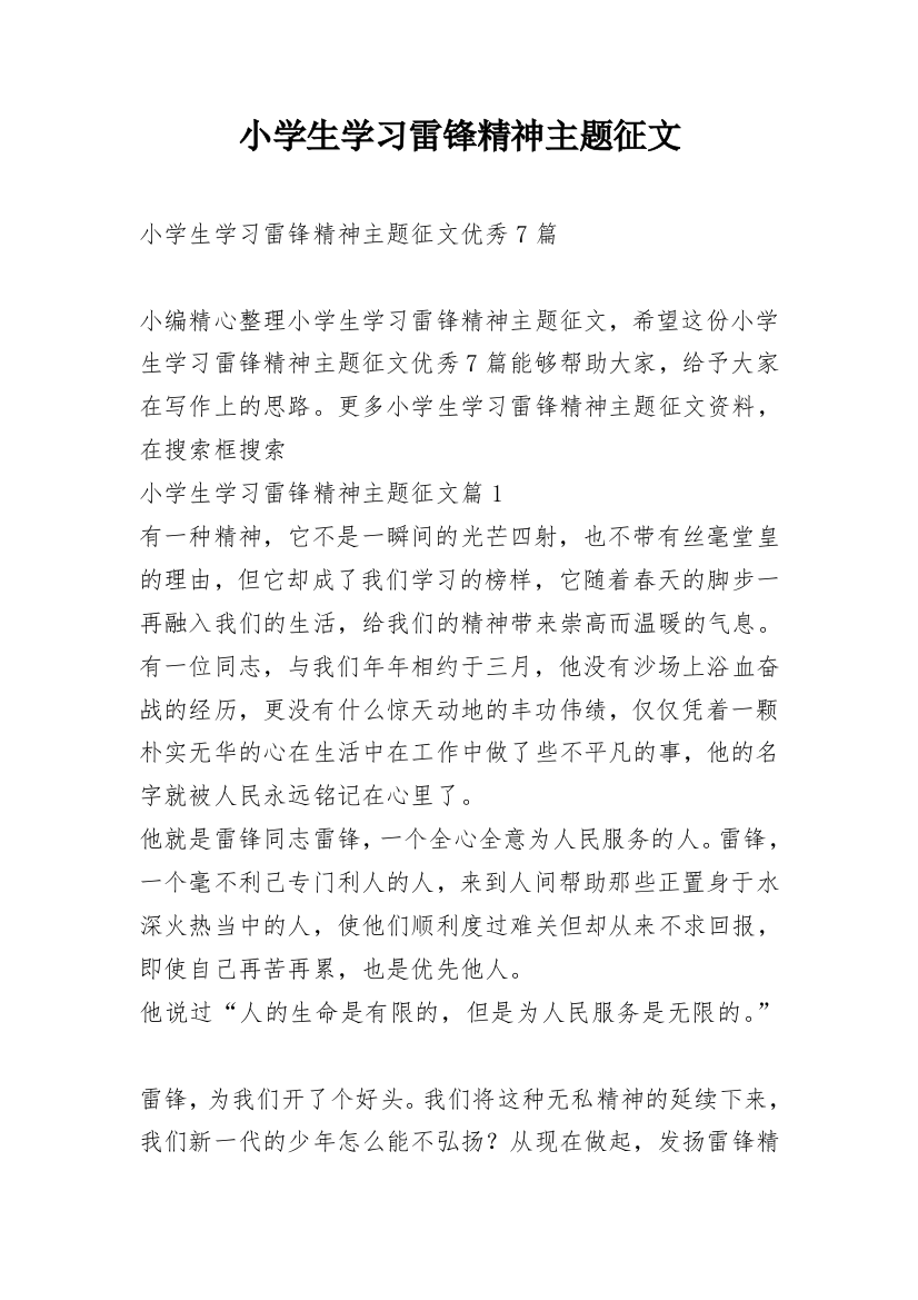 小学生学习雷锋精神主题征文