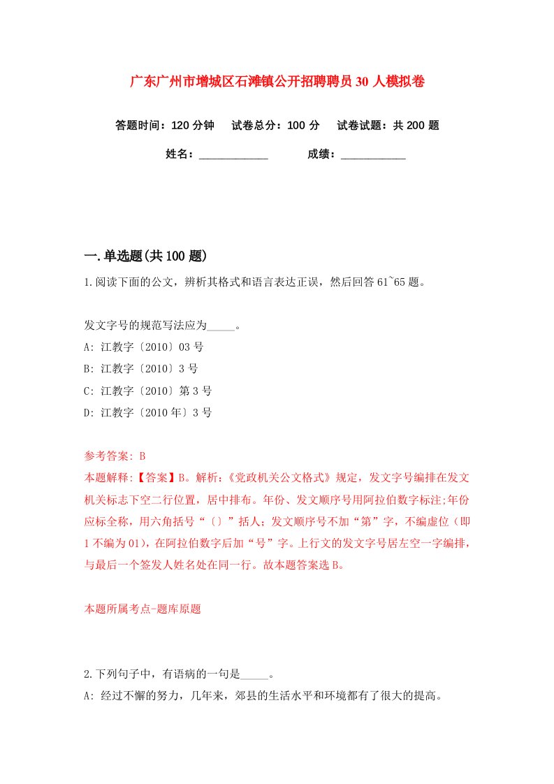 广东广州市增城区石滩镇公开招聘聘员30人练习训练卷第3版