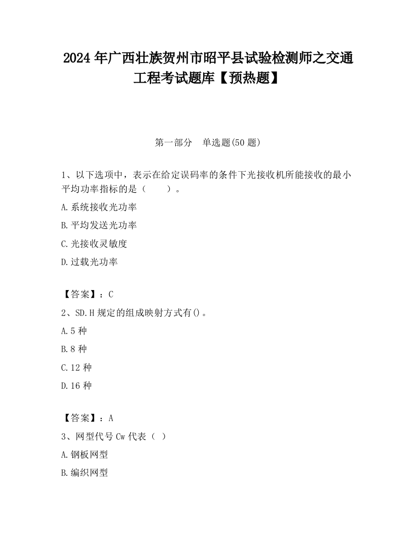 2024年广西壮族贺州市昭平县试验检测师之交通工程考试题库【预热题】