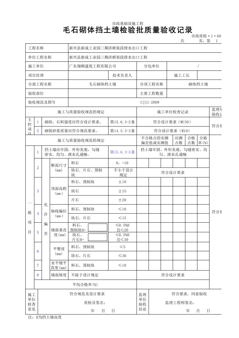 毛石砌体挡土墙检验批质量验收记录