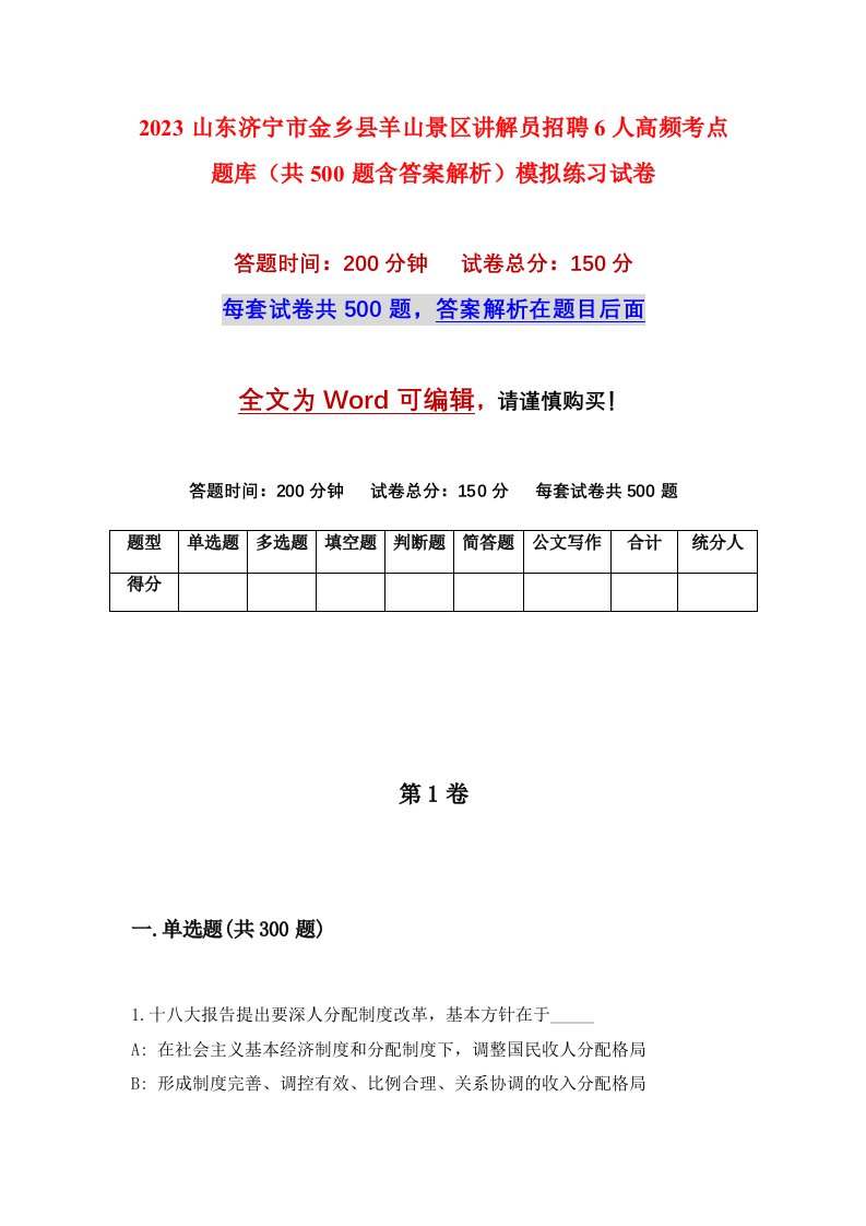 2023山东济宁市金乡县羊山景区讲解员招聘6人高频考点题库共500题含答案解析模拟练习试卷