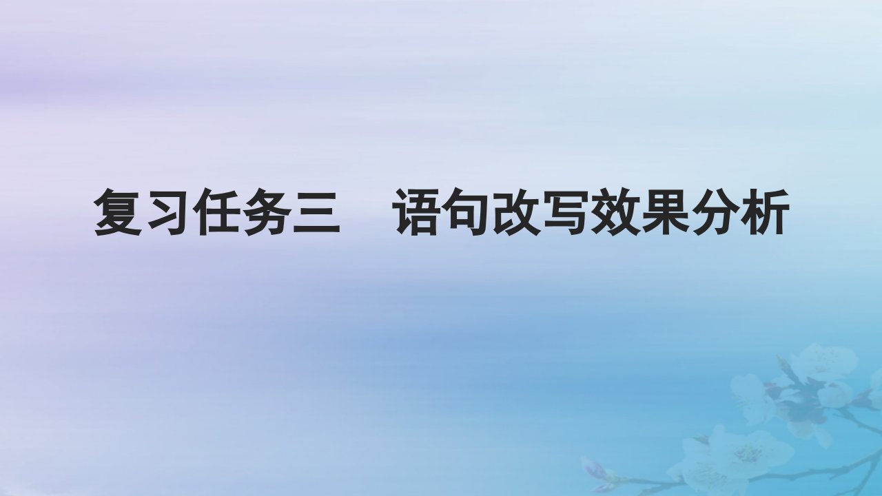 2025届高考语文一轮总复习第三部分语言文字运用2最新考法__“按图索骥”巧攻分析表达题复习任务三语句改写效果分析课件