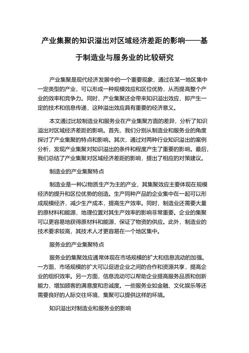 产业集聚的知识溢出对区域经济差距的影响——基于制造业与服务业的比较研究