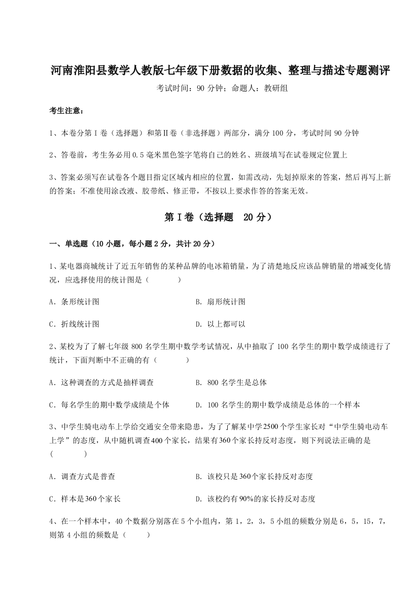 基础强化河南淮阳县数学人教版七年级下册数据的收集、整理与描述专题测评练习题