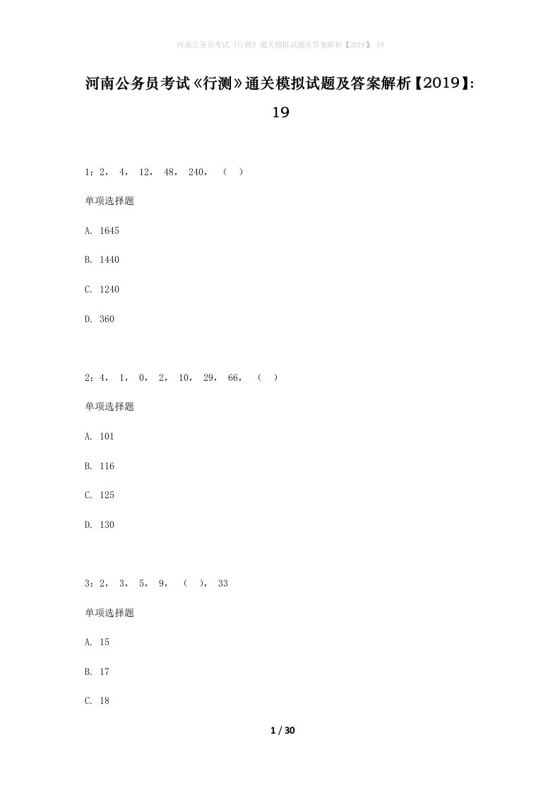 河南公务员考试行测通关模拟试题及答案解析201919_15