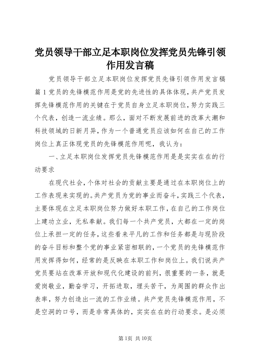 党员领导干部立足本职岗位发挥党员先锋引领作用发言稿