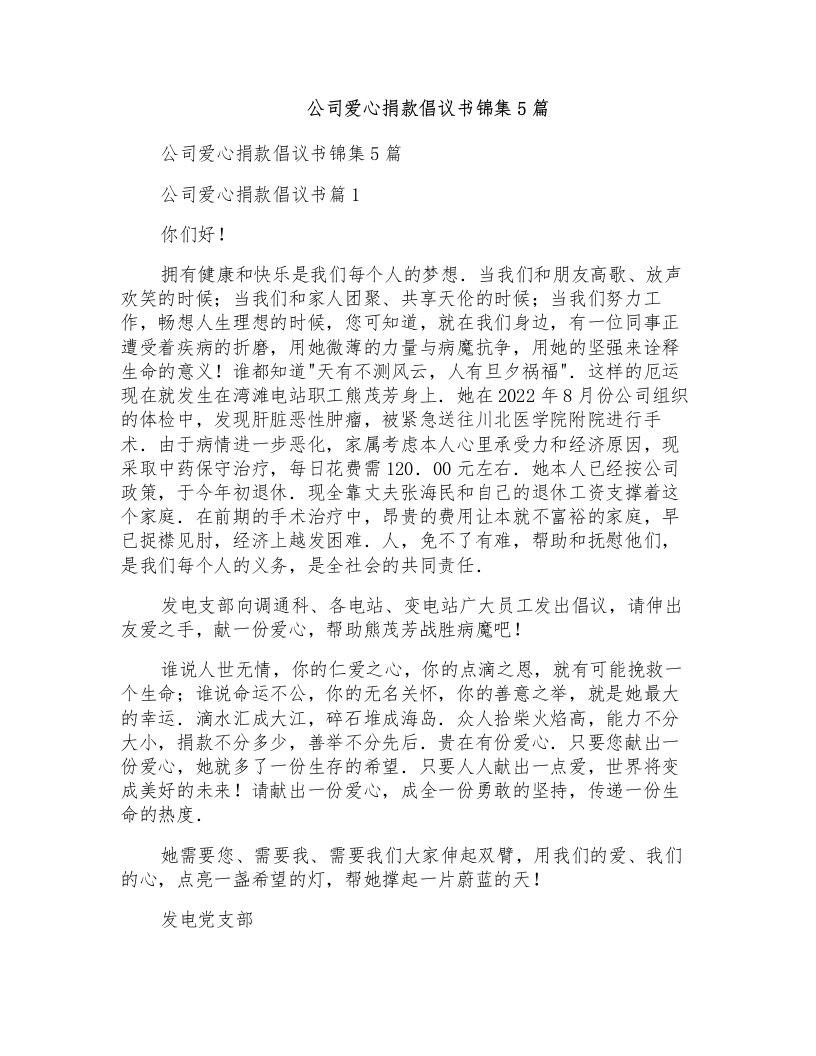 公司爱心捐款倡议书锦集5篇