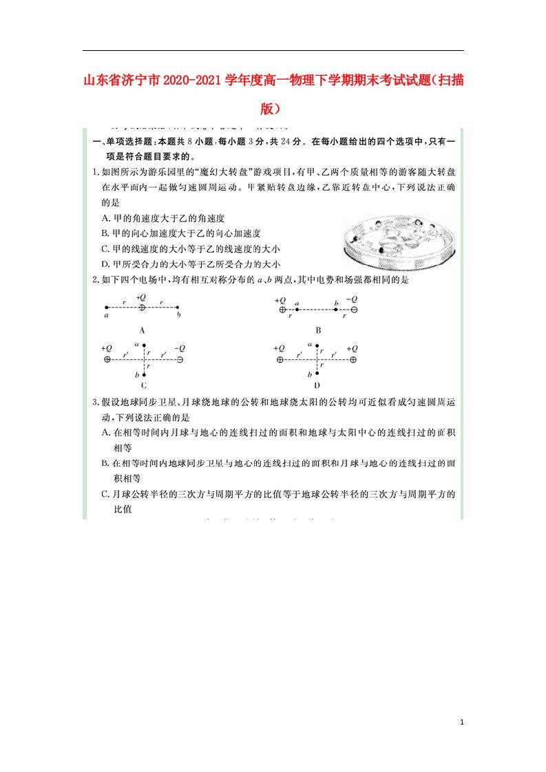 山东省济宁市2020_2021学年度高一物理下学期期末考试试题扫描版