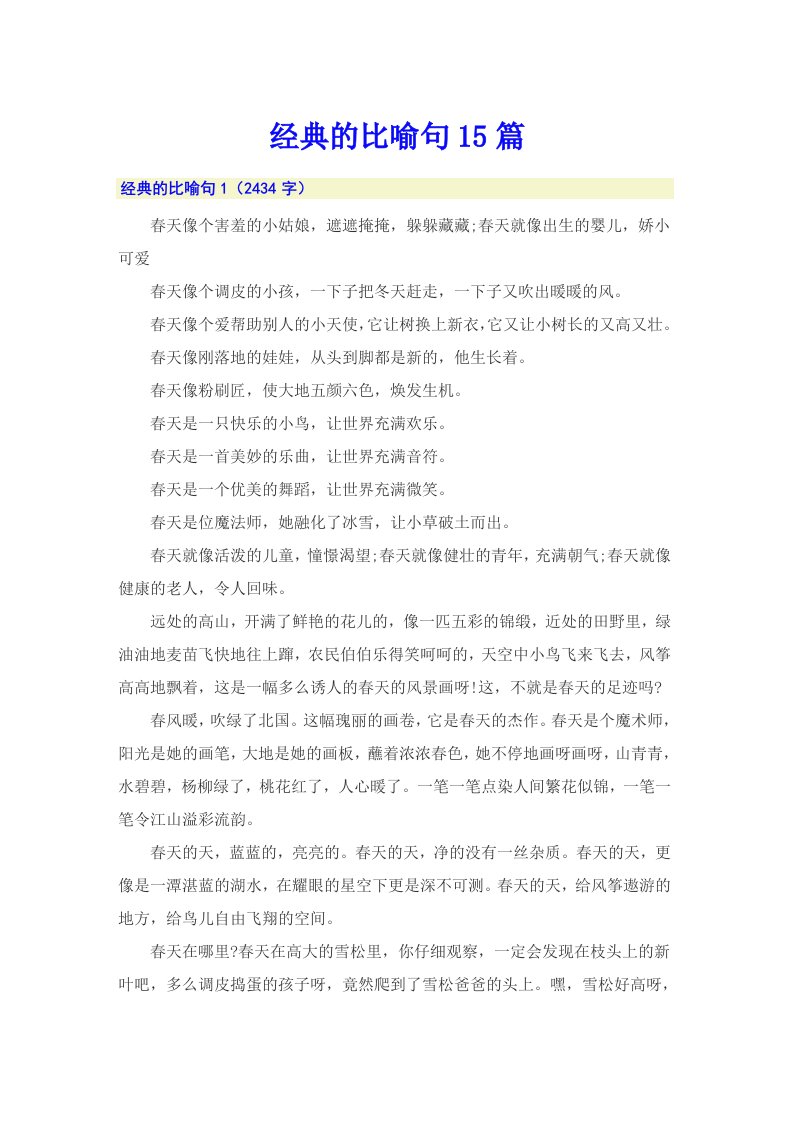 经典的比喻句15篇