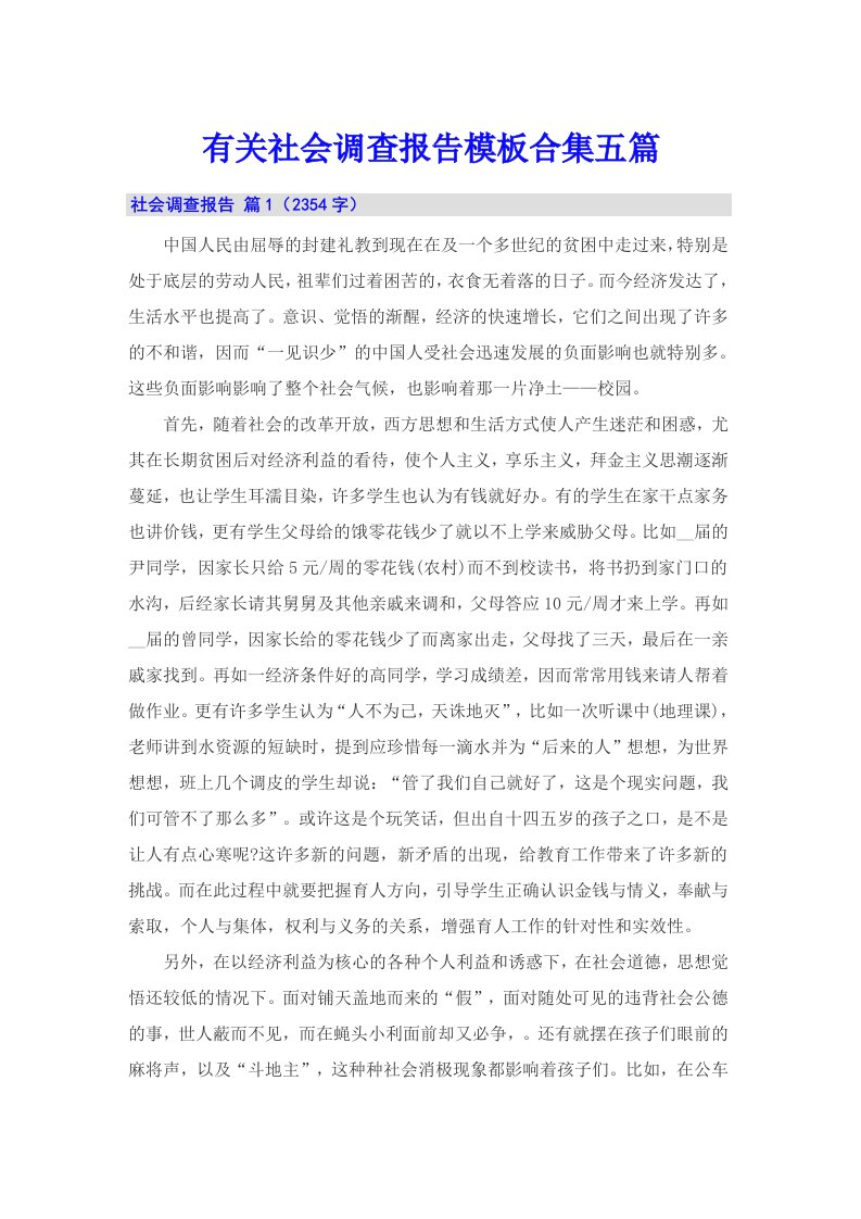 有关社会调查报告模板合集五篇