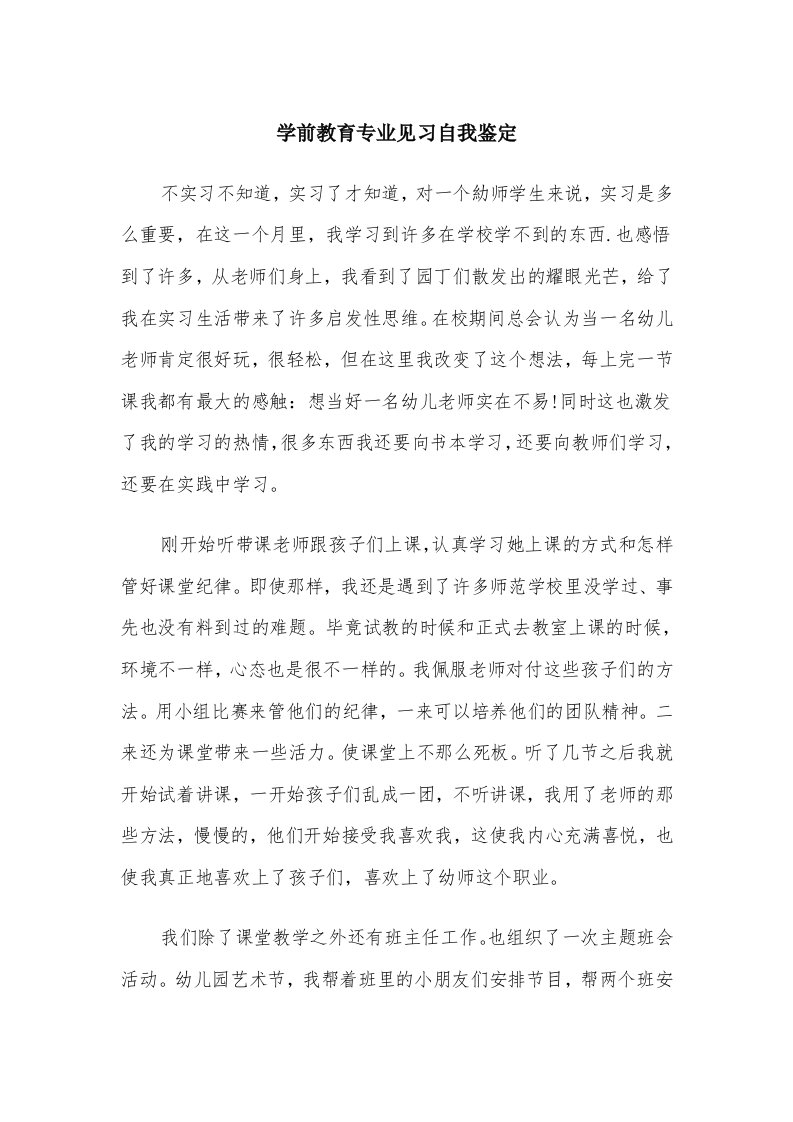 学前教育专业见习自我鉴定