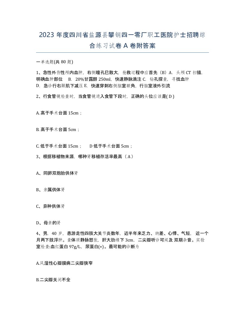 2023年度四川省盐源县攀钢四一零厂职工医院护士招聘综合练习试卷A卷附答案