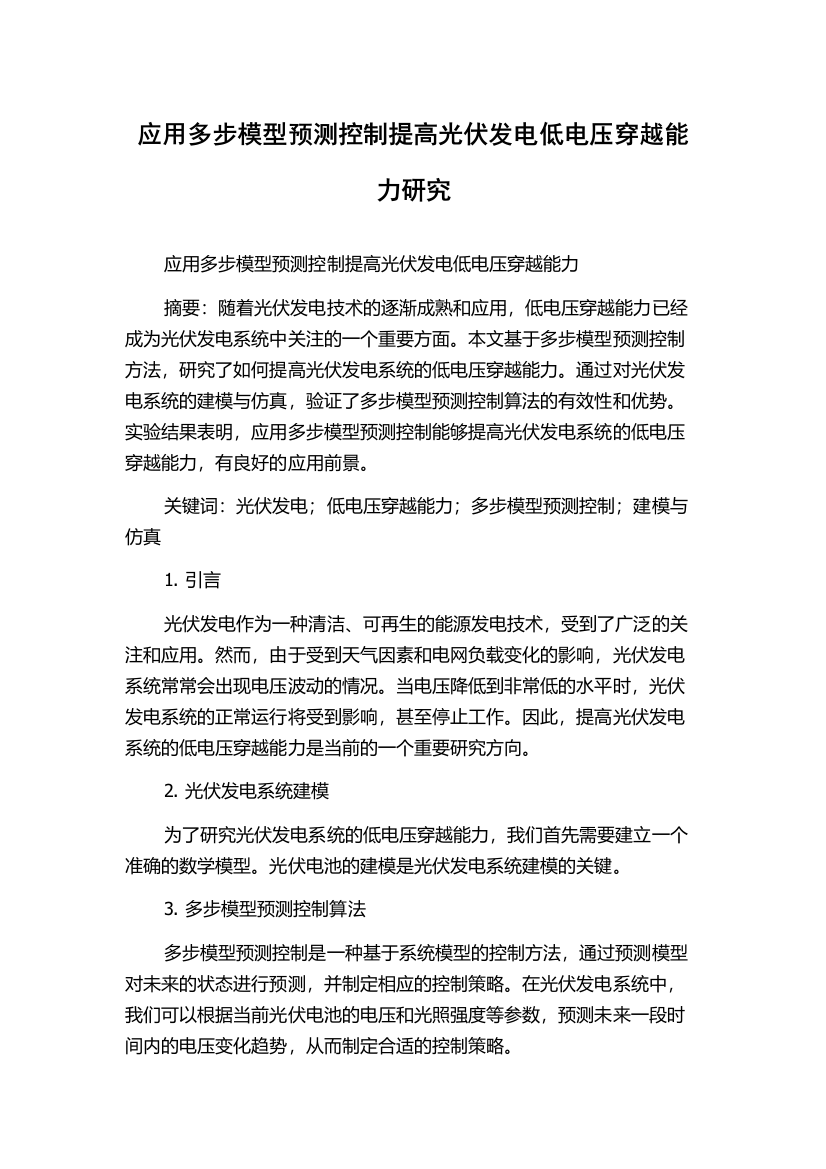 应用多步模型预测控制提高光伏发电低电压穿越能力研究