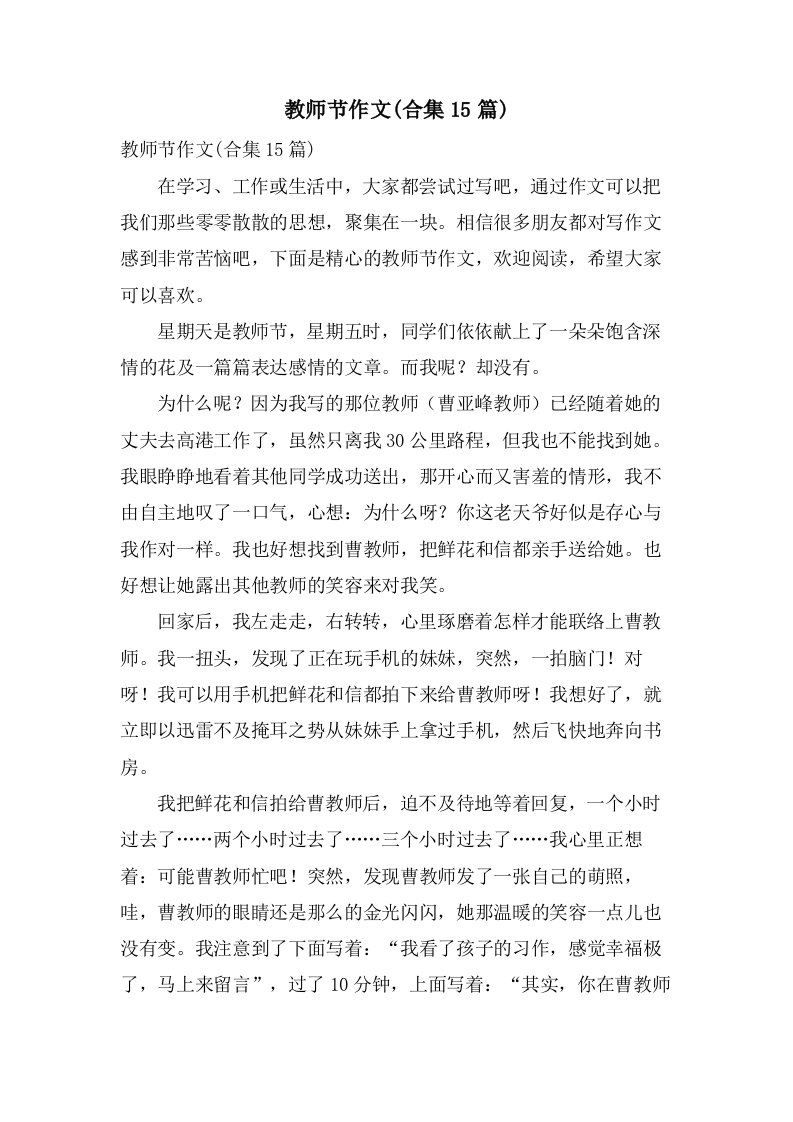 教师节作文(合集15篇)