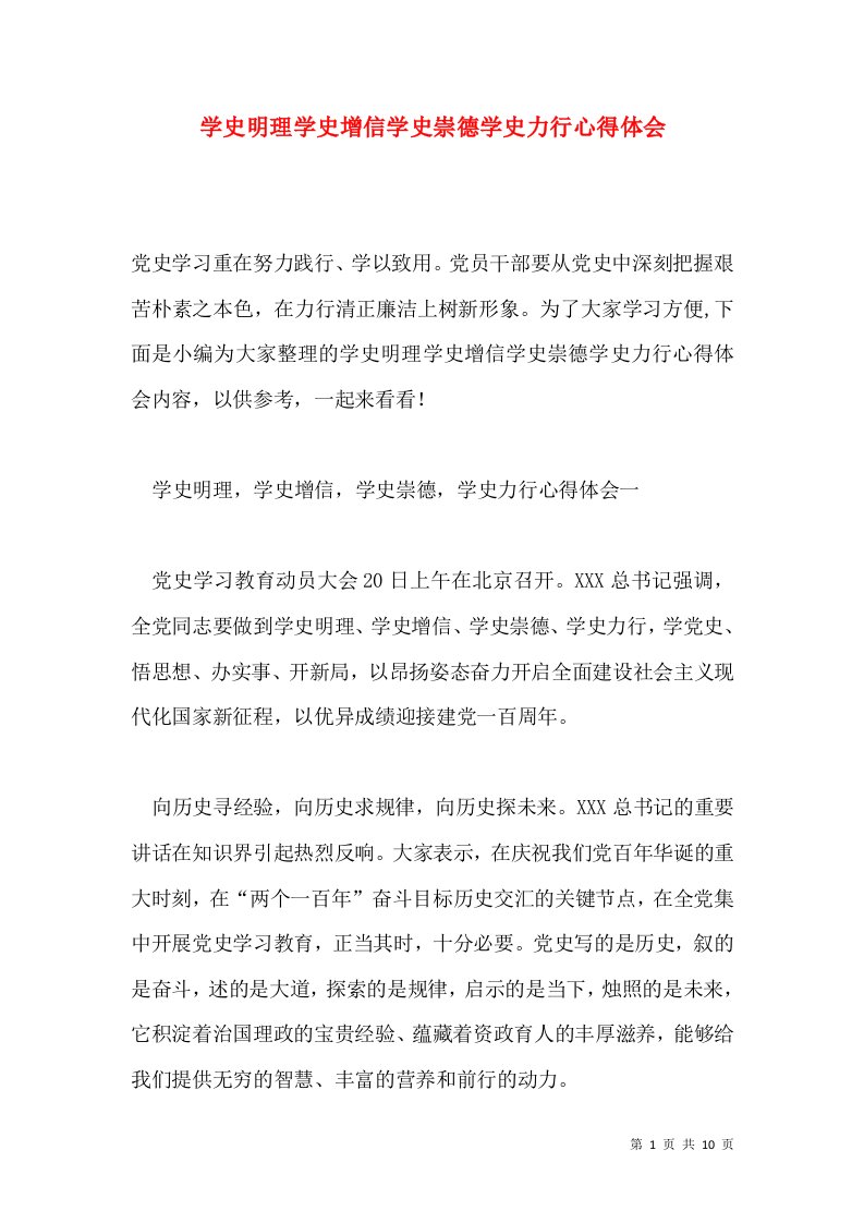 学史明理学史增信学史崇德学史力行心得体会通用