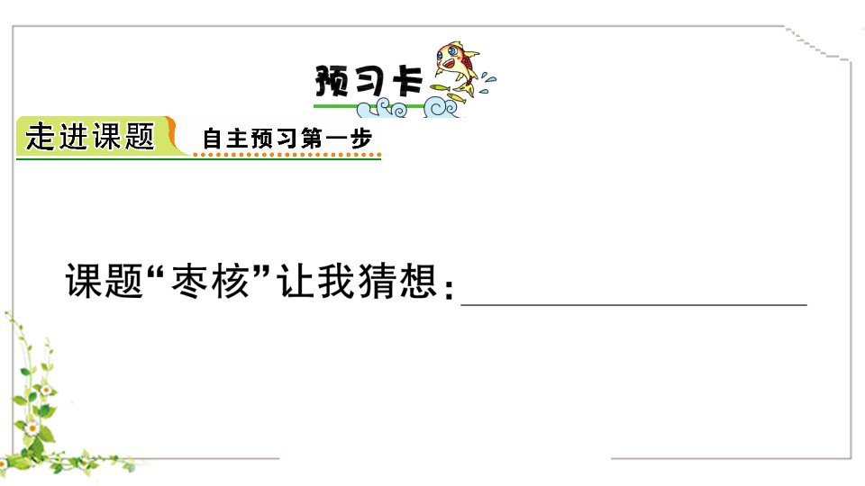 三年级下册部编版28枣核预习达标习题课件13页