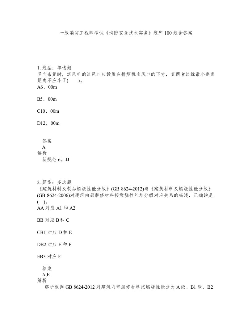 一级消防工程师考试消防安全技术实务题库100题含答案测验387版