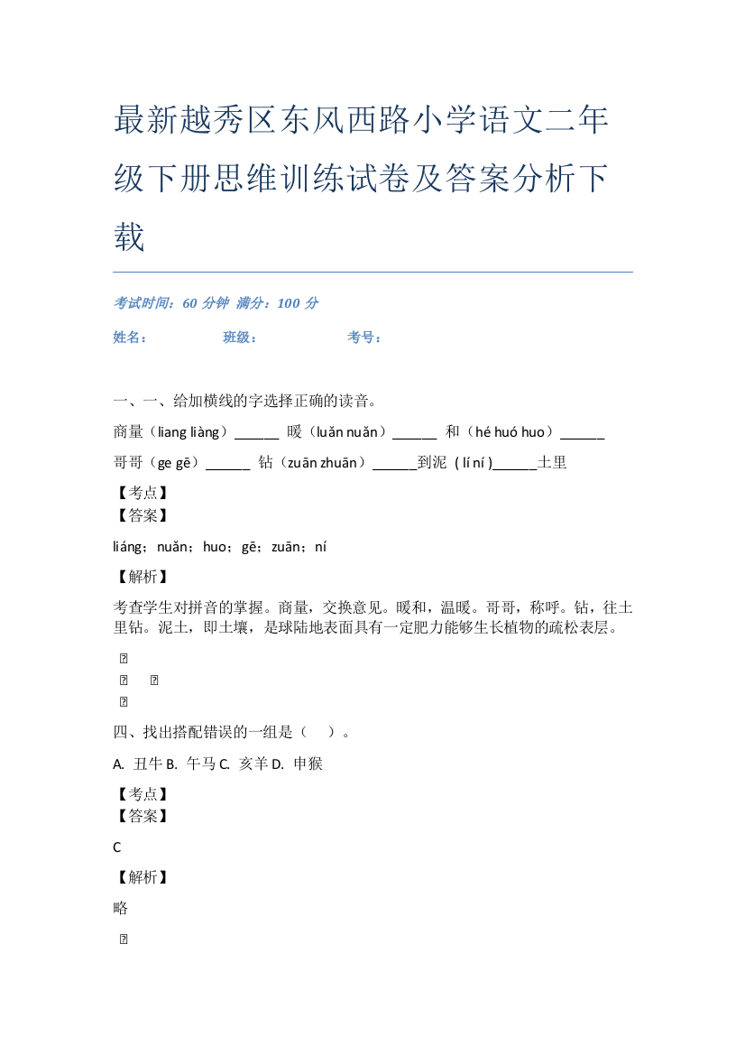 最新越秀区东风西路小学语文二年级下册思维训练试卷及答案分析下载