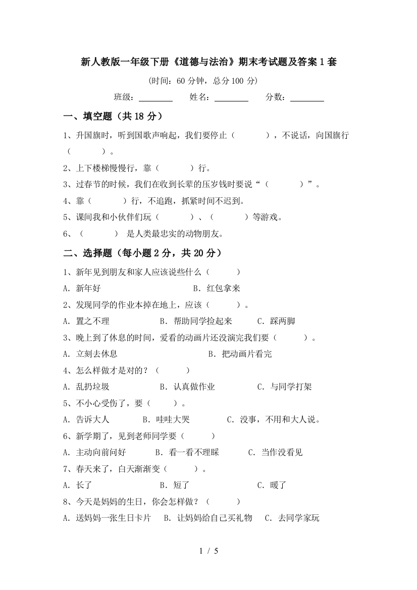 新人教版一年级下册《道德与法治》期末考试题及答案1套