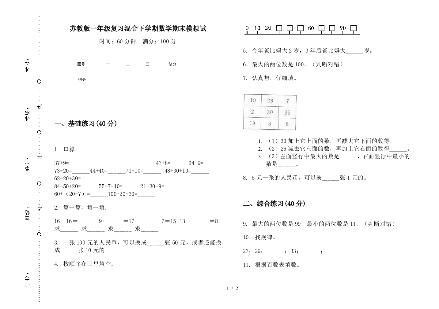 苏教版一年级复习混合下学期数学期末模拟试