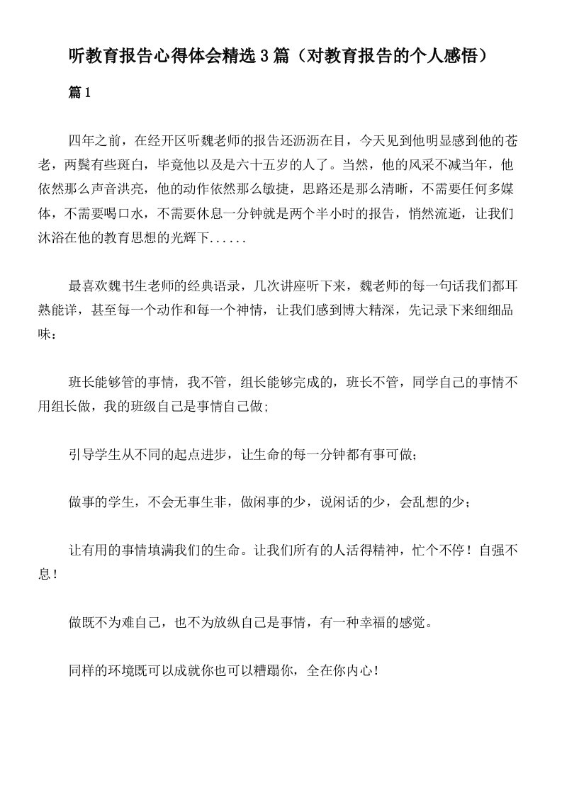 听教育报告心得体会精选3篇（对教育报告的个人感悟）