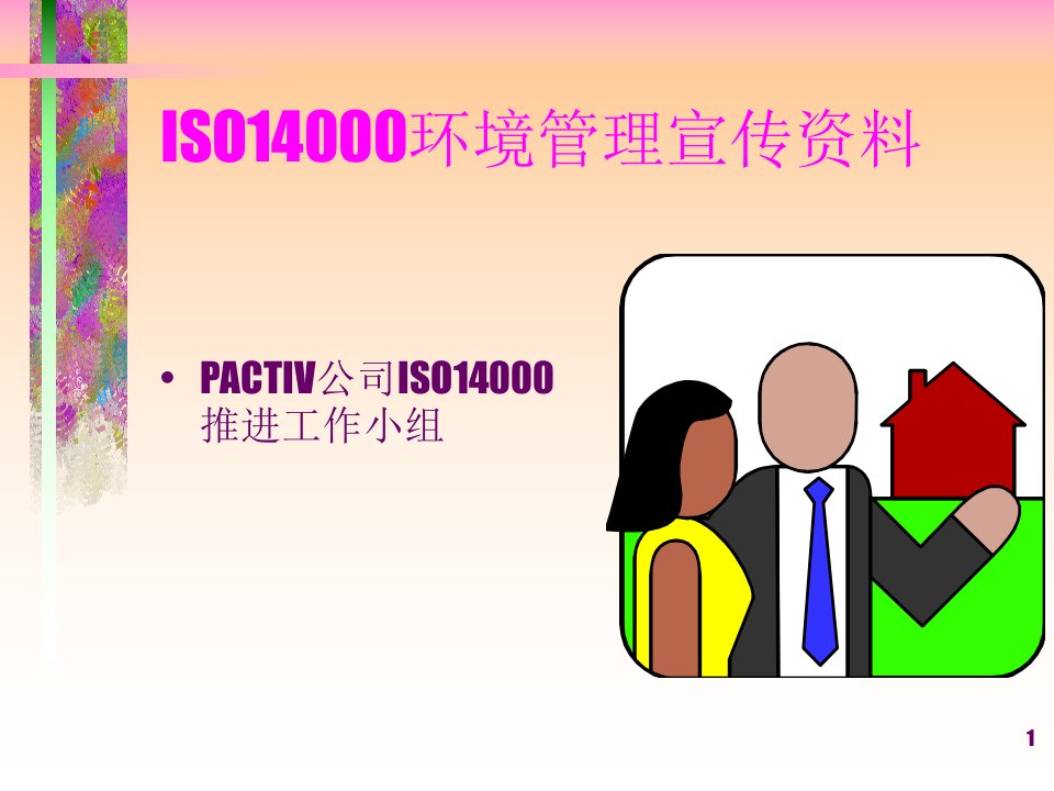 ISO14000环境管理宣传资料(1)