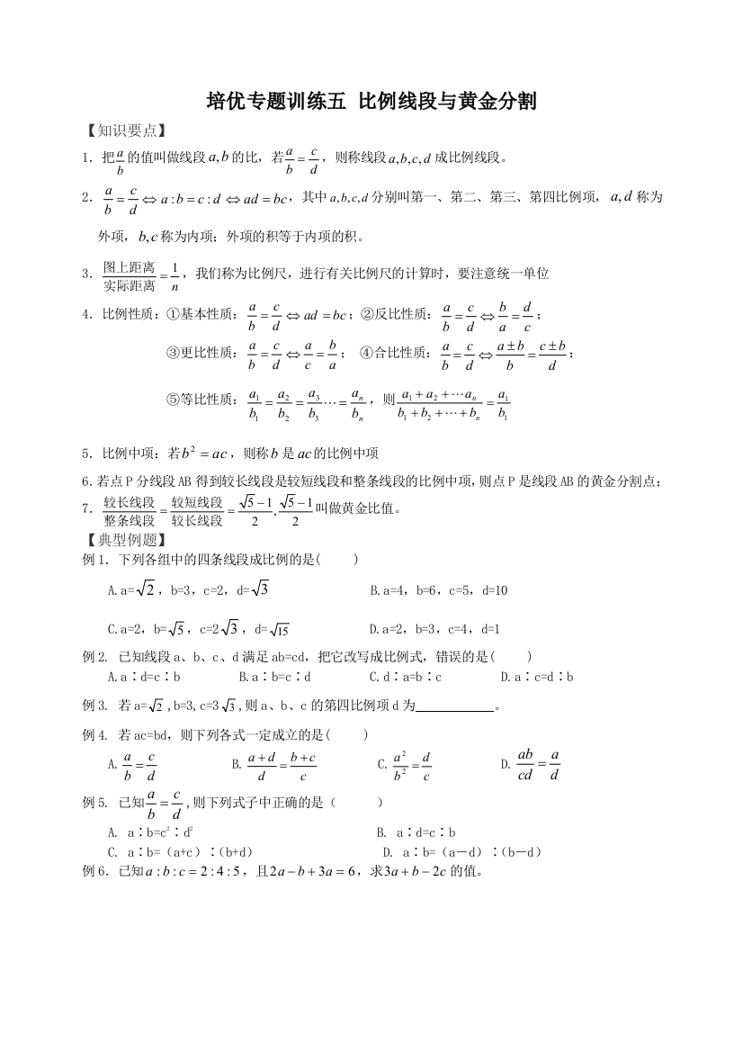 培优专题训练五比例线段与黄金分割