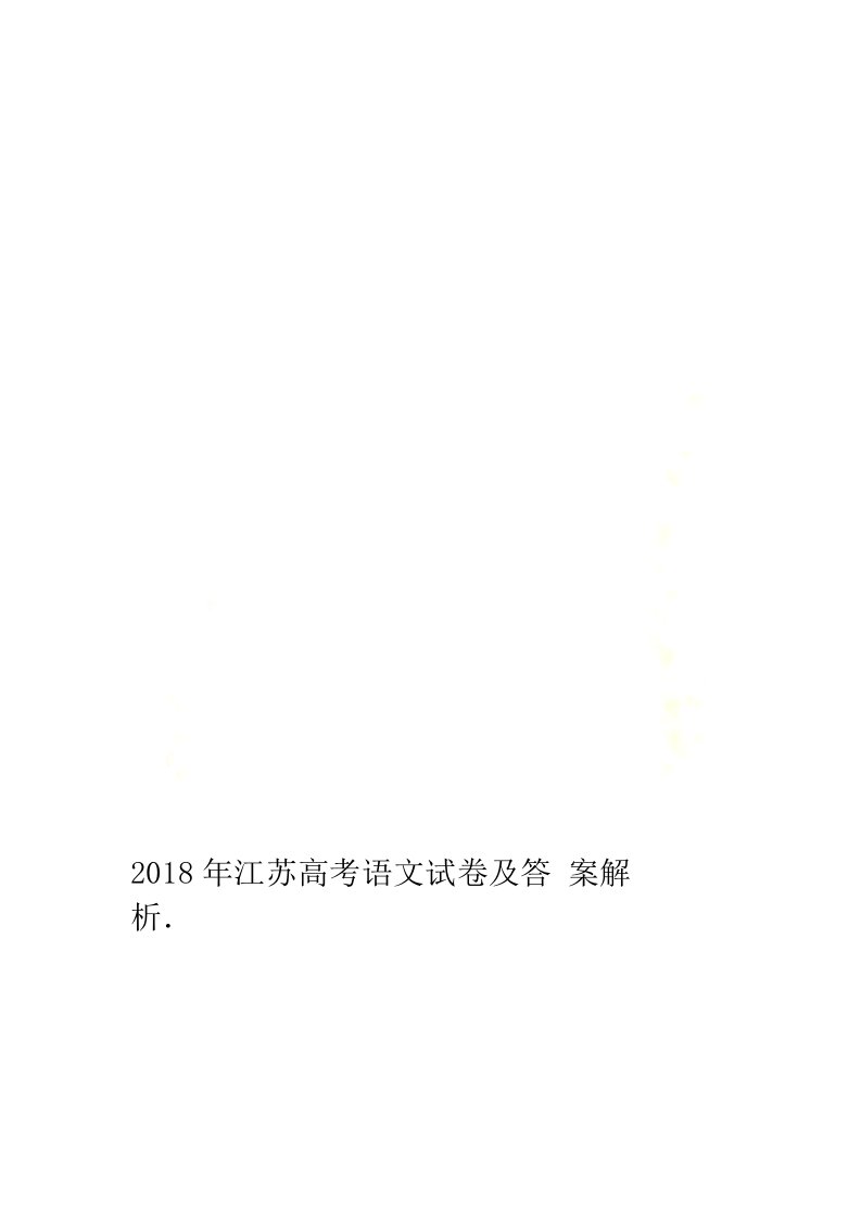 2018年江苏高考语文试卷及答案解析