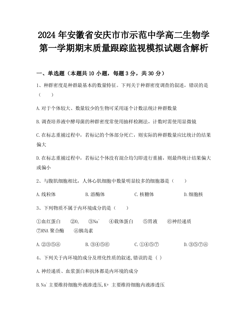 2024年安徽省安庆市市示范中学高二生物学第一学期期末质量跟踪监视模拟试题含解析