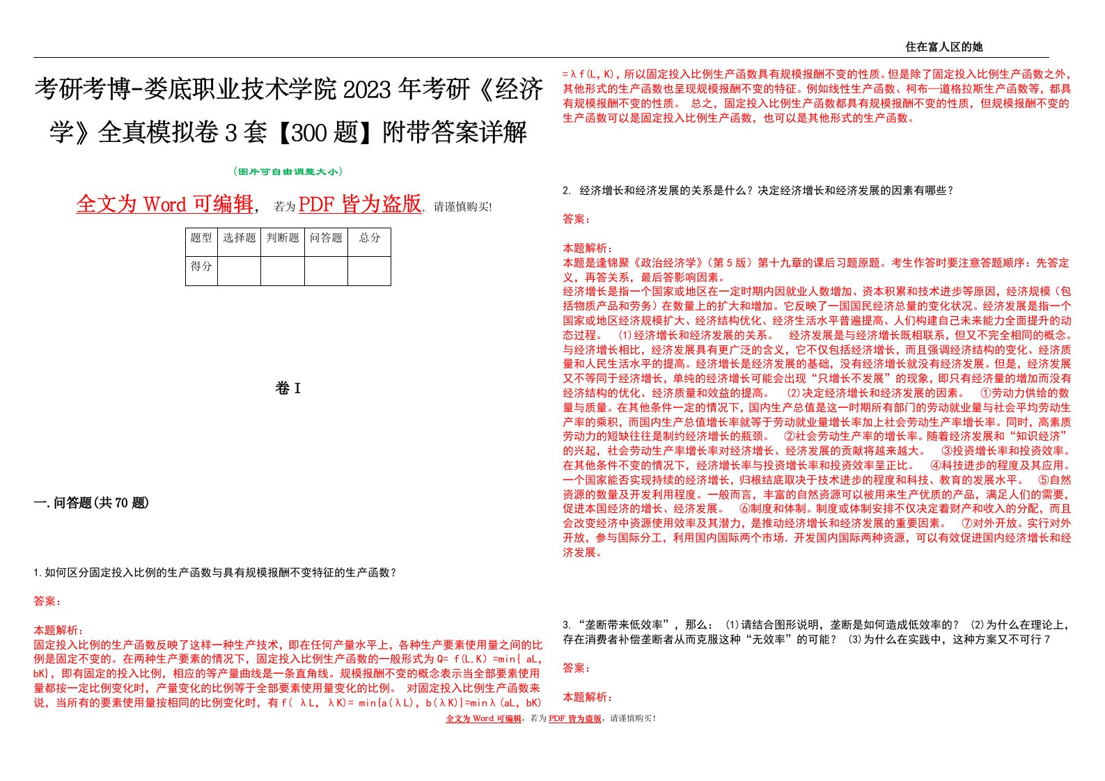 考研考博-娄底职业技术学院2023年考研《经济学》全真模拟卷3套【300题】附带答案详解V1.0